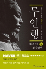 무인행 제2부 서정 5 : 장강전투